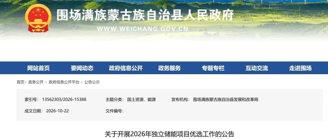 300MW，河北承德围场满族蒙古族自治县2026年独立储能项目优选