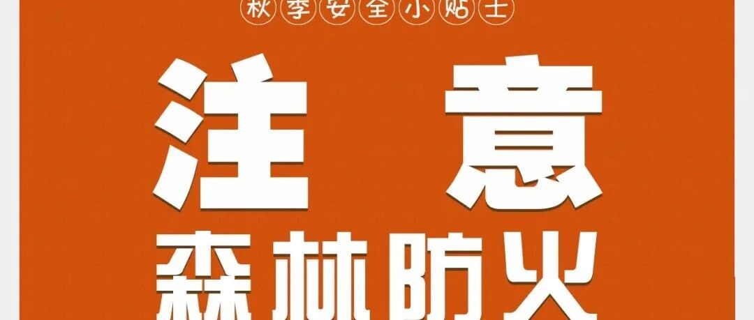 安全麻栗坡 | 这份秋季安全小贴士请收好→