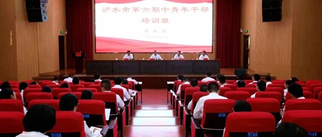 泸水市第六期中青年干部培训班圆满结业 泸水市第六期中青年干部培训班圆满结业