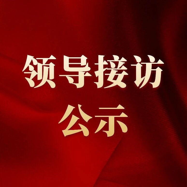 2026年10月26日-10月30日华龙区党政领导干部接访日程安排