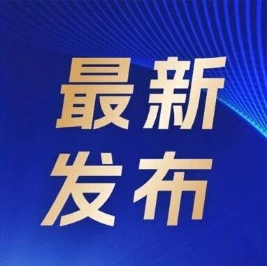 舟山防台风应急响应调整为IV级 舟山防台风应急响应调整为IV级