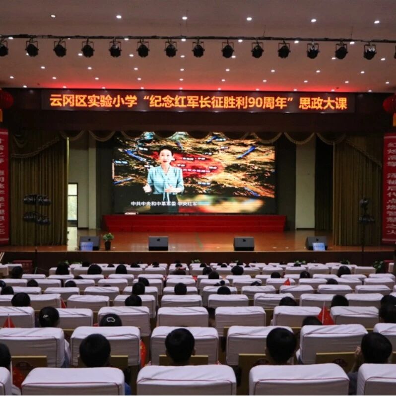 【纪念长征胜利90周年】区实验小学全校师生共上“纪念中国工农红军长征胜利90周年”思政大课