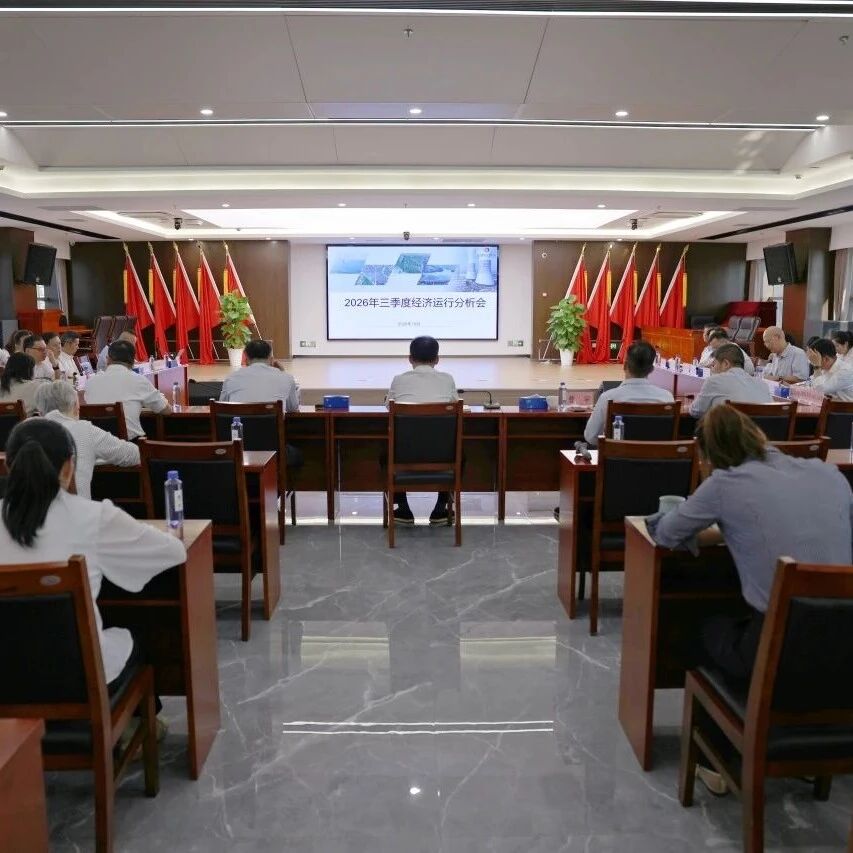 公司召开2026年三季度经济运行分析会