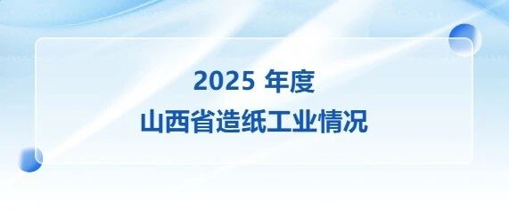 【头条】2025 年度山西省造纸工业情况