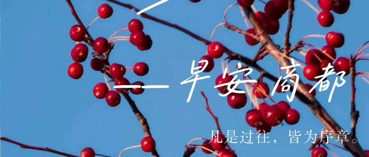 早安!商都! 早安!商都!