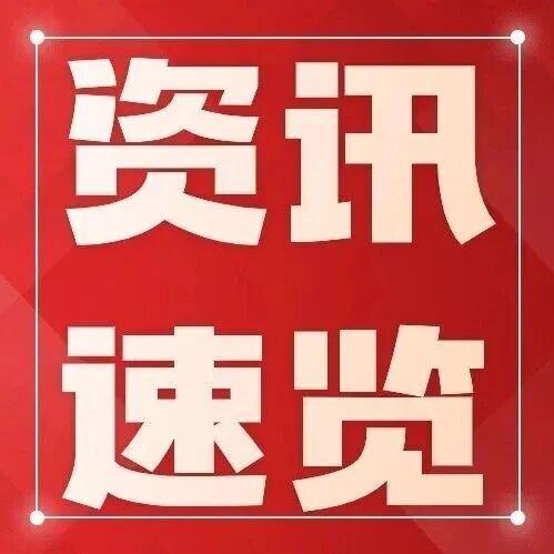 赣能资讯速览