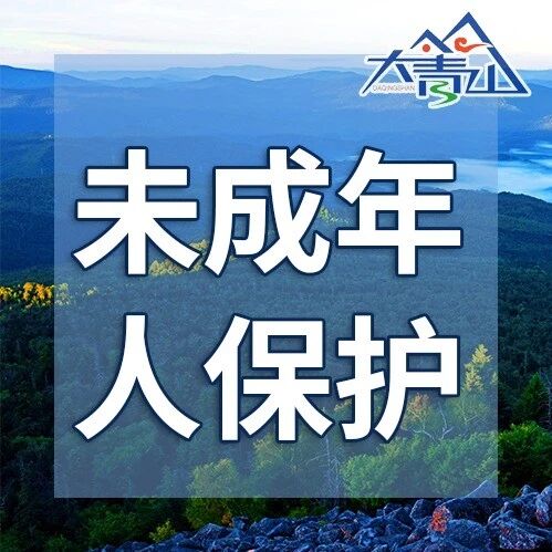 【未成年人保护】多平台公布涉未成年人违规内容处置情况