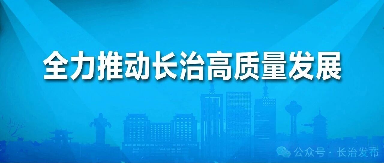 擦亮特色产业金字招牌丨“长治味道”出海有“道”