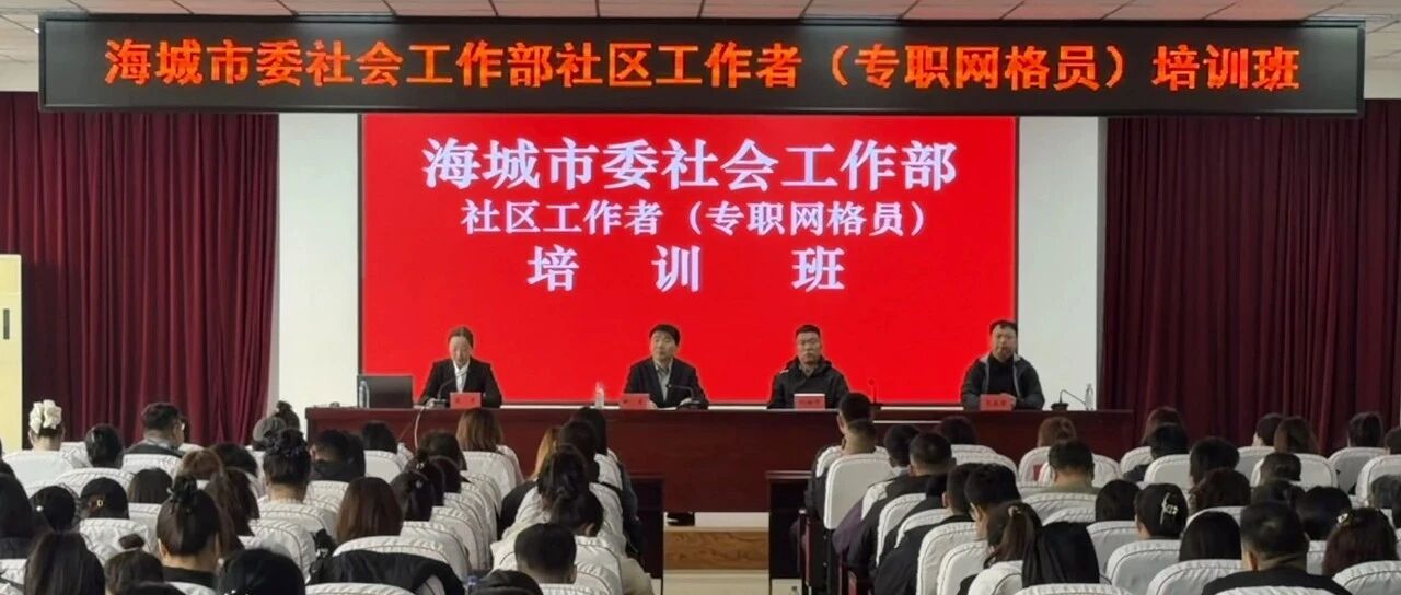 赋能基层治理锻造专业队伍 我市社区工作者(专职网格员)培训班开班 赋能基层治理锻造专业队伍 我市社区工作者(专职网格员)培训班开班