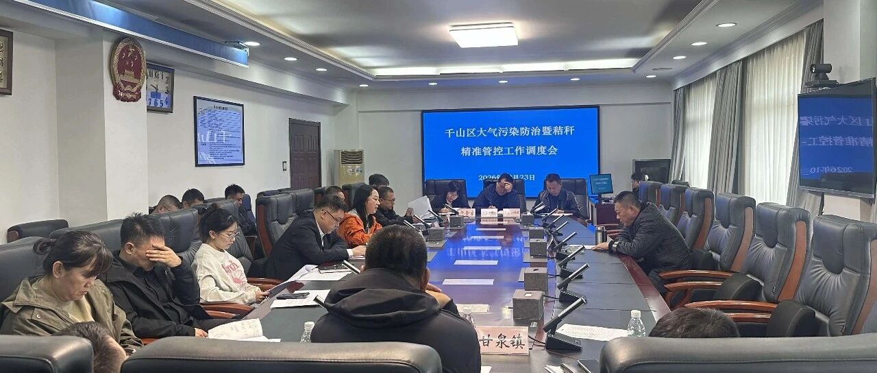 千山区召开秋冬季森林草原防灭火工作会议 全面部署今冬明春防控重点任务