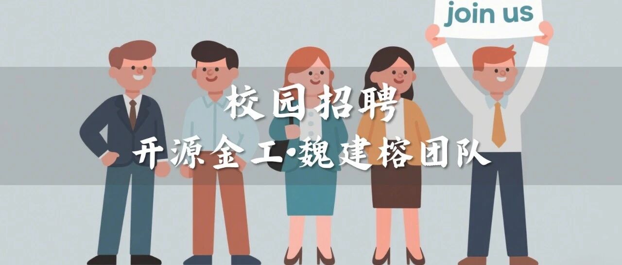 金融工程2027校园招聘(补录) | 开源金工魏建榕团队 金融工程2027校园招聘(补录) | 开源金工魏建榕团队
