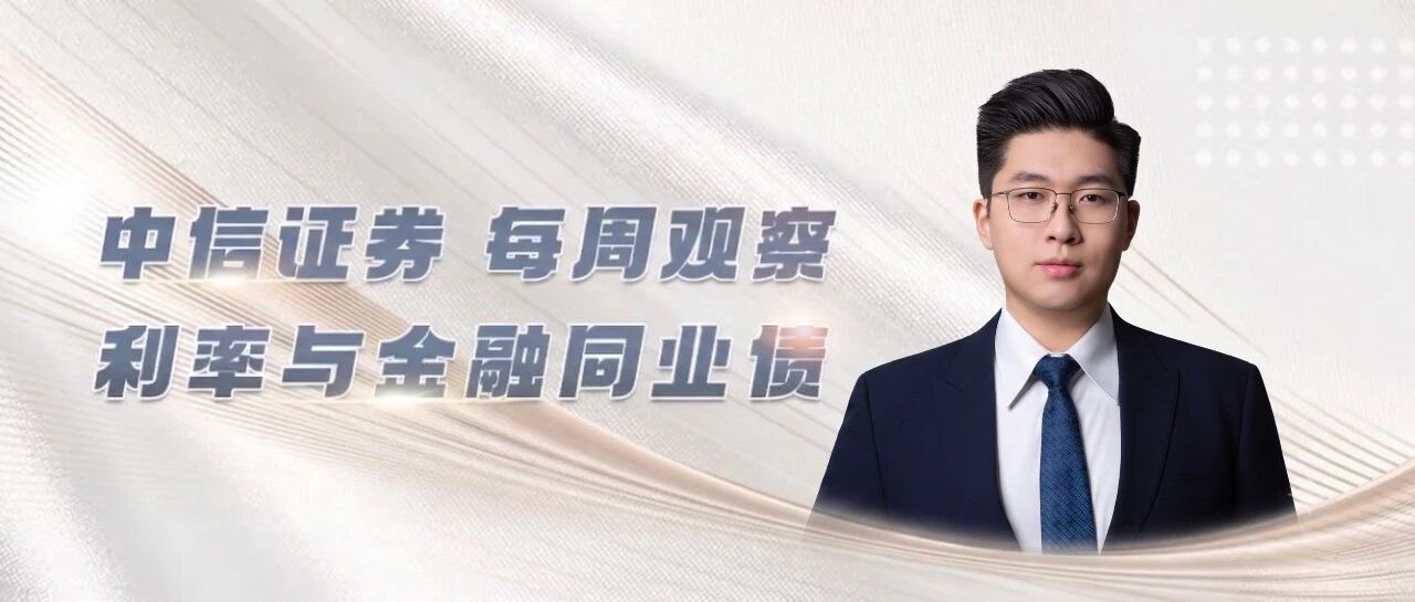 中信证券每周观察——利率与金融同业债20261026