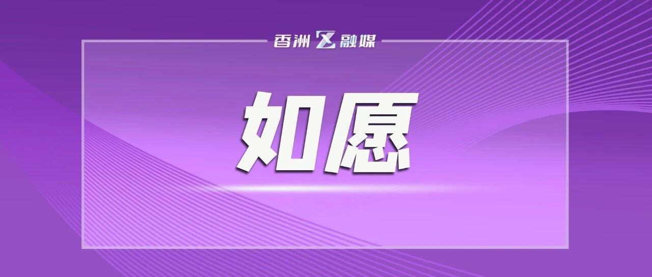老楼新梯！又一加装电梯项目开工→