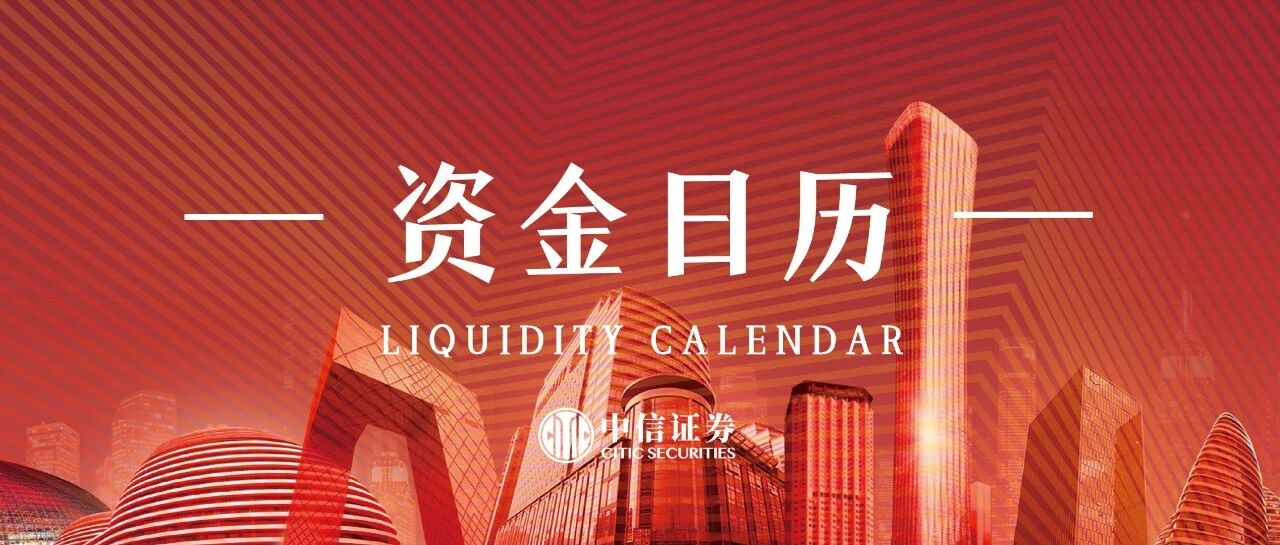 资金日历 | 2026年10月26日-2026年10月30日