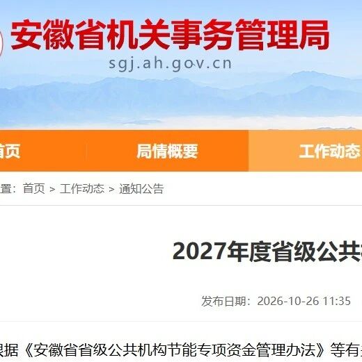 11个项目入选！安徽省机关事务管理局公示“2027年度省级公共机构节能改造储备项目库”