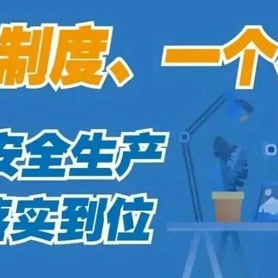 【安全生产】一图读懂河北省安全生产“三个制度、一个机制”