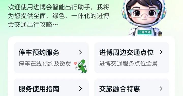 进博停车预约系统今起开放,出行问题可咨询智能助手“小交” 进博停车预约系统今起开放,出行问题可咨询智能助手“小交”
