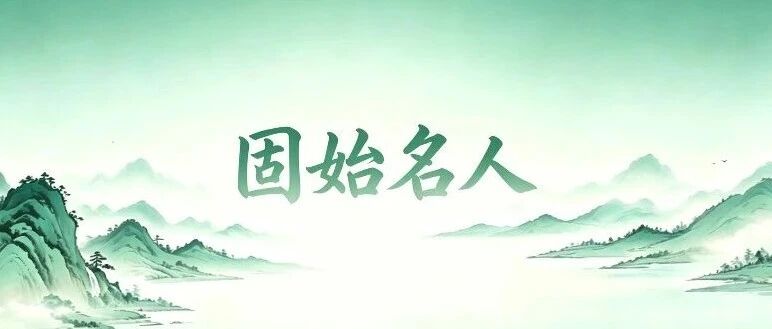《固始名人》（第七十二期）| 吴梦渭：拙吏存心 桑梓留名