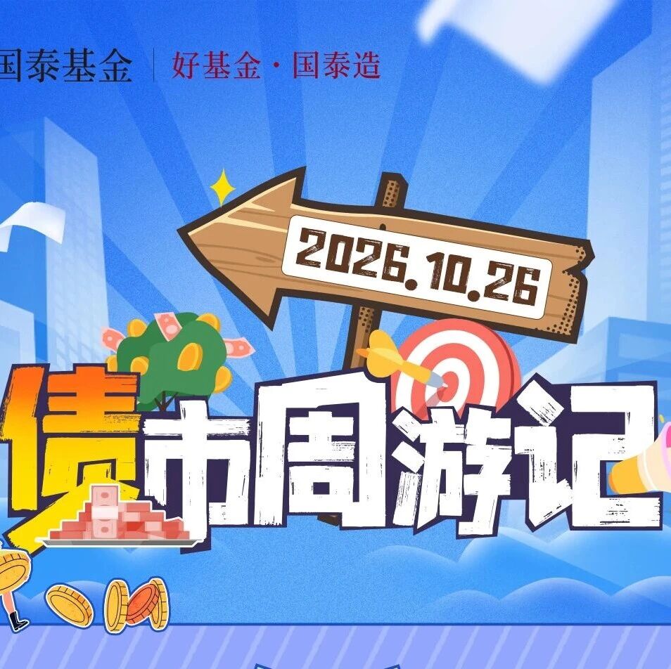 债市周游记：利率择机换锚，债券收益率曲线走陡