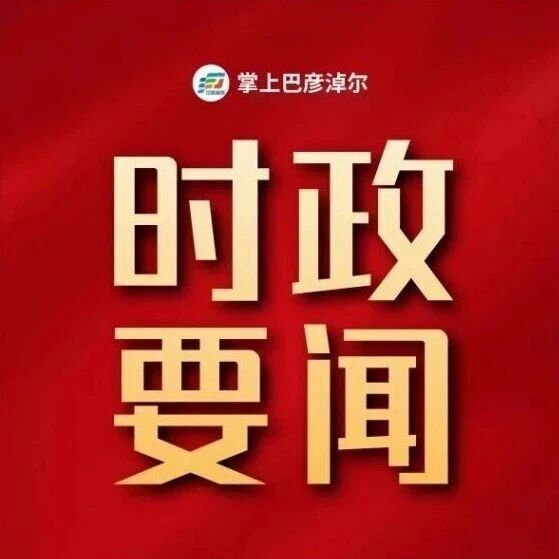 中国共产党巴彦淖尔市第六届委员会第一次全体会议公报