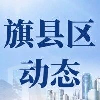 旗县区工商联动态【116】