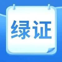 绿证｜2026年9月中国绿证价格指数：同比下降12.3%