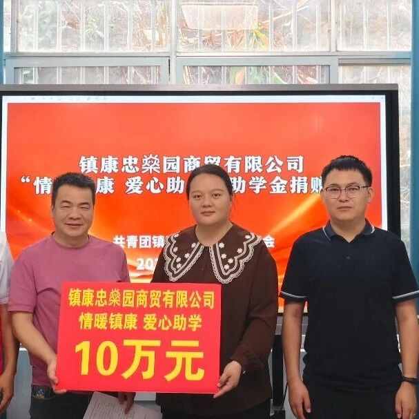 捐赠助学金10万元 这份爱心来自镇康忠燊园商贸有限公司