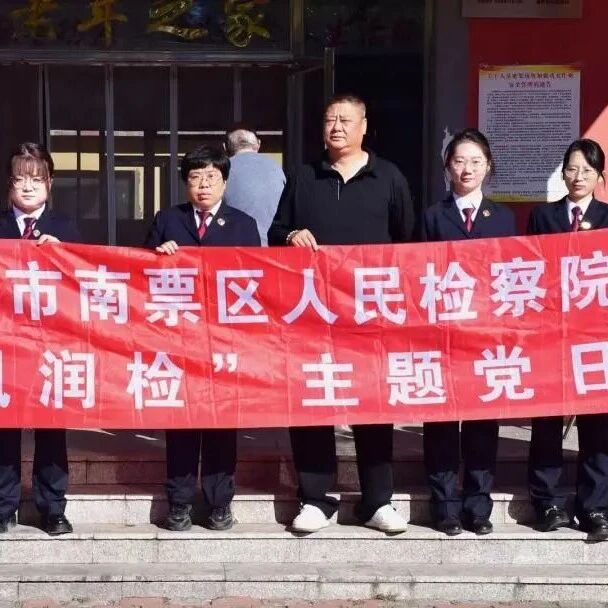 【提升群众安全感】区检察院：党建引领护晚霞 检察温情暖人心