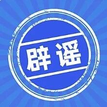 警惕涉西藏巴青7.0级地震不实信息（2026·10·23）
