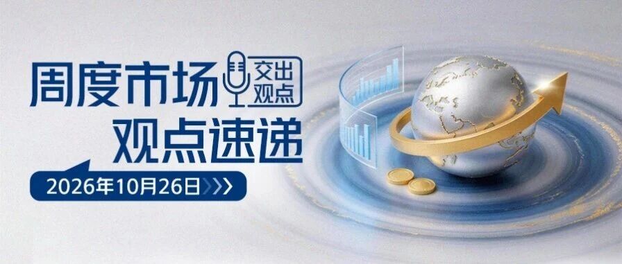 交出观点丨周度市场观点速递（10月26日）