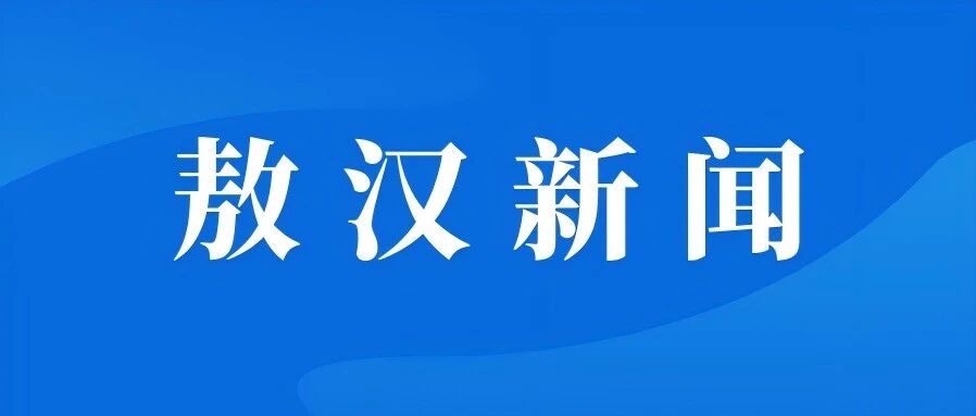 敖汉视频新闻2026年10月26日