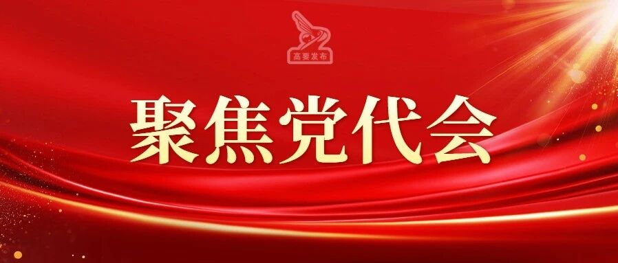 催人奋进！党代会报告这些话，提气又提劲！