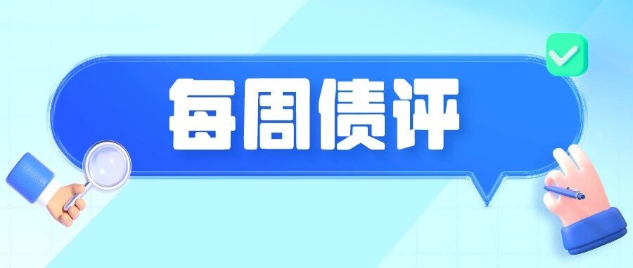 每周债评｜政策利率换锚，曲线走陡
