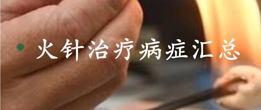 【精品课程】11月20日第21期贺氏三通火针技术培训班（名师精讲+标准操作+医院实习）