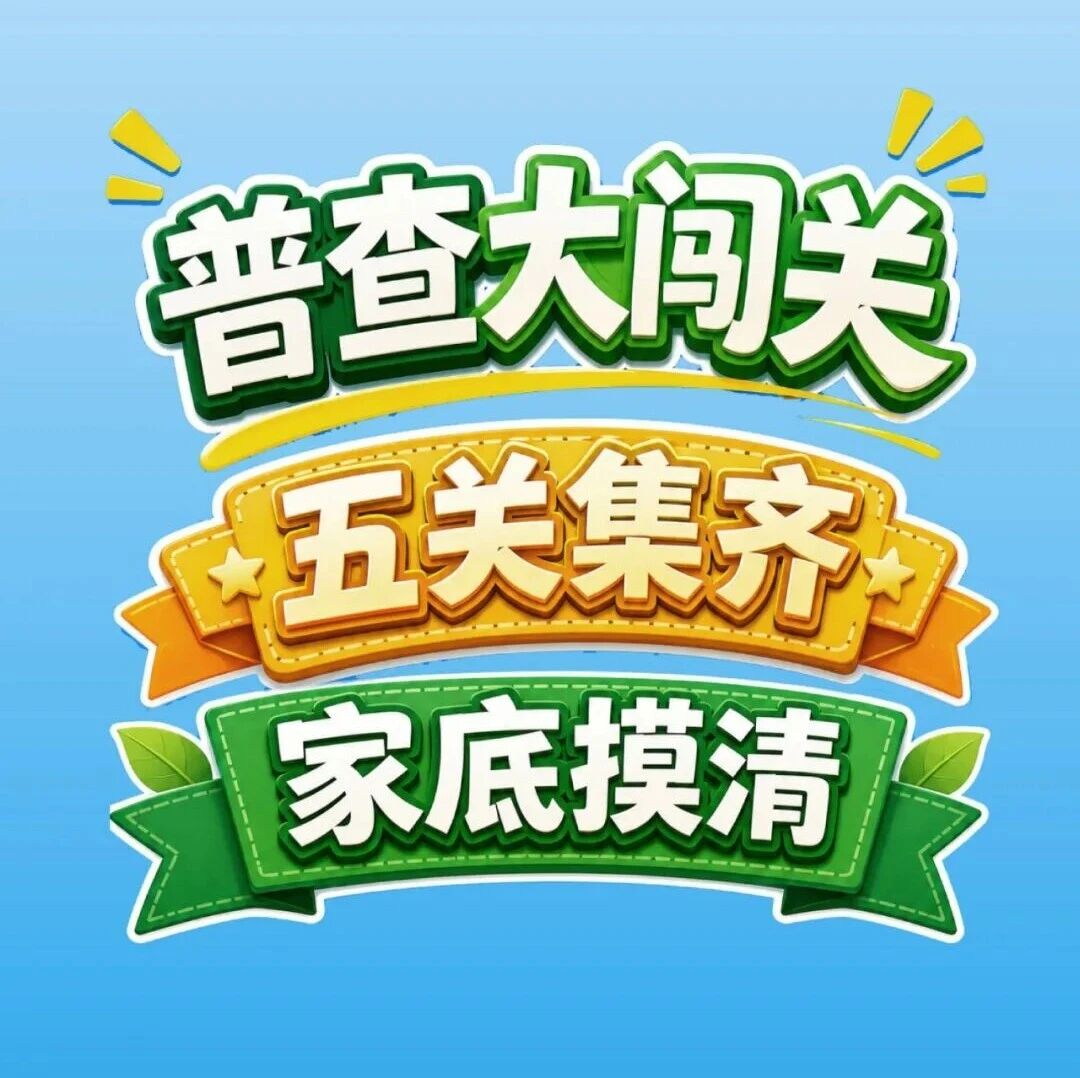 农普画中话 | 四农普上门问点啥呢?来来来剧透一下~ 农普画中话 | 四农普上门问点啥呢?来来来剧透一下~