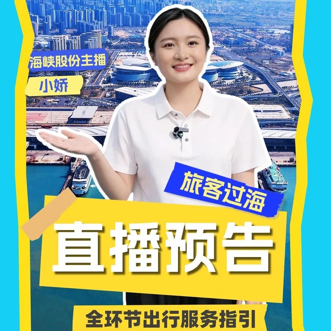 直播预告 | 旅客过海，全环节出行服务指引