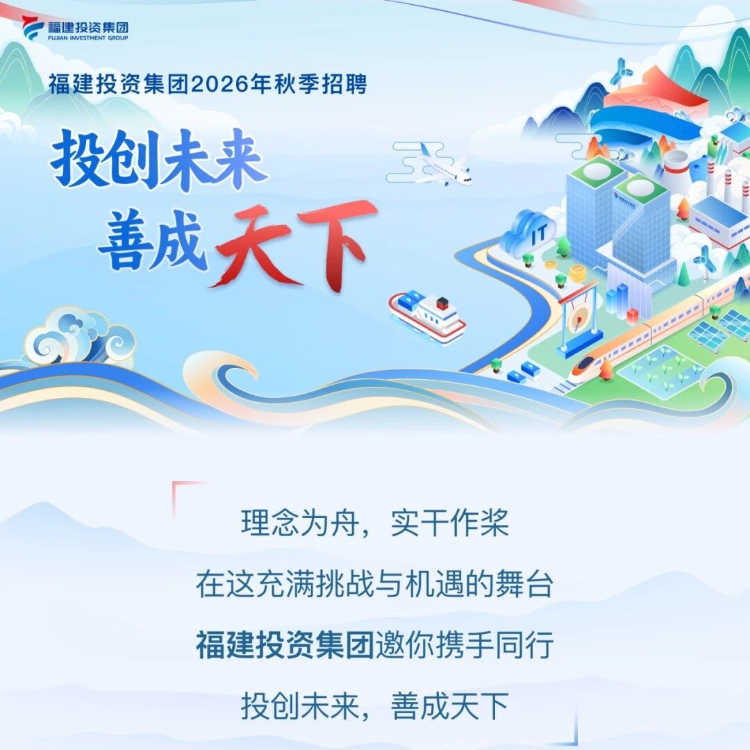 招聘公告 | 福建投资集团2026年秋季招聘公告 招聘公告 | 福建投资集团2026年秋季招聘公告