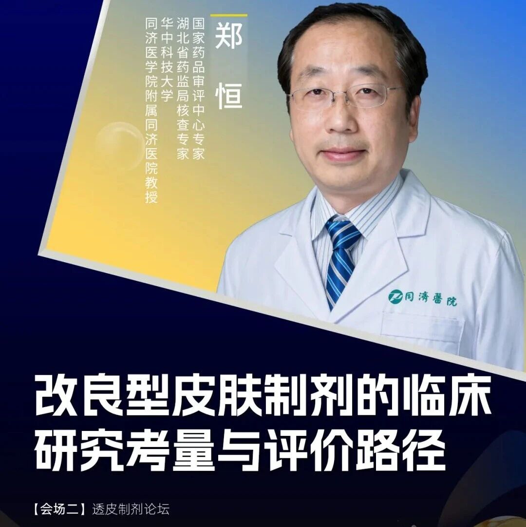 郑恒教授：改良型皮肤制剂的临床研究考量与评价路径