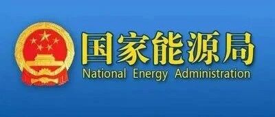 南方区域电力现货市场正式运行实施方案（2026年）公布