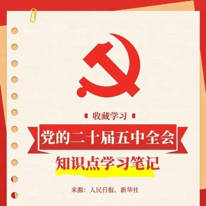 党的二十届五中全会即将召开，这些内容需要了解