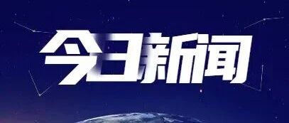 三明4个品牌入选福建消费名品名录 三明4个品牌入选福建消费名品名录