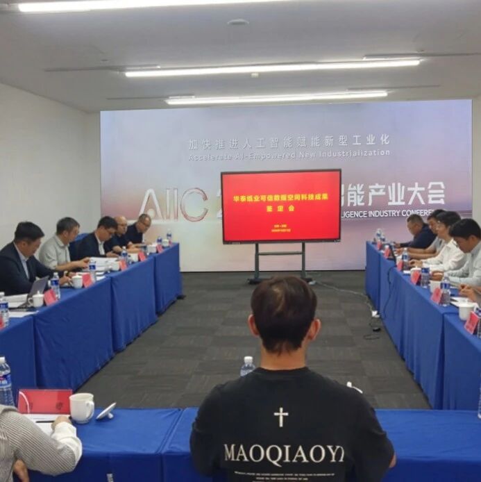 【企业】华泰纸业可信数据空间科技成果经专家鉴定达到国际领先水平