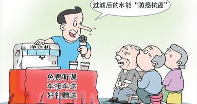 “三无”净水器声称能治“三高”、能“抗癌”，人民日报揭露不法商家“坑老”骗局