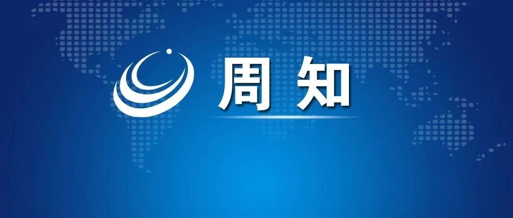 关于“潮侨聚故里”系列活动期间对相关路段及区域实施临时交通管制的通告 关于“潮侨聚故里”系列活动期间对相关路段及区域实施临时交通管制的通告