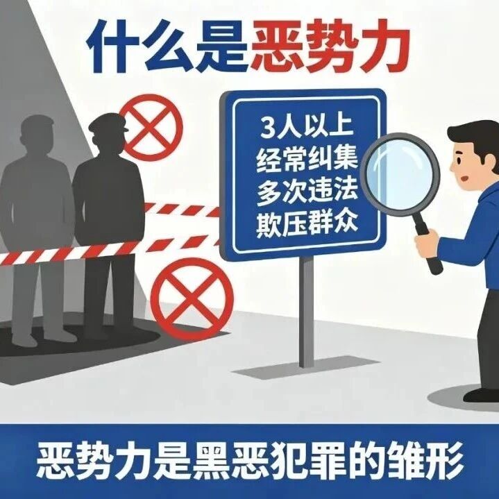 扫黑除恶|2026扫黑除恶常识科普!这些黑恶势力,发现即举报! 扫黑除恶|2026扫黑除恶常识科普!这些黑恶势力,发现即举报!