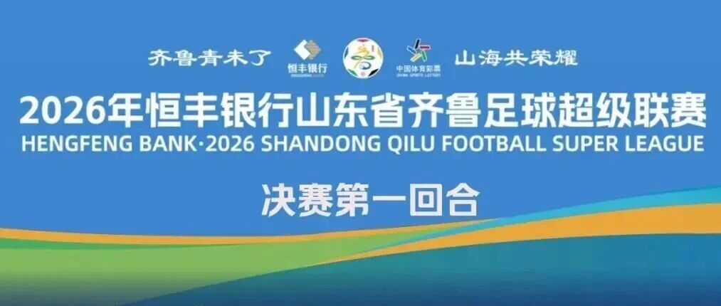 山海之争，为家乡呐喊，为对手鼓掌