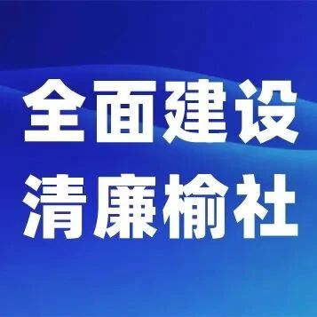 【清廉榆社】勤廉榜样 | 于敏:愿将一生献宏谋 【清廉榆社】勤廉榜样 | 于敏:愿将一生献宏谋