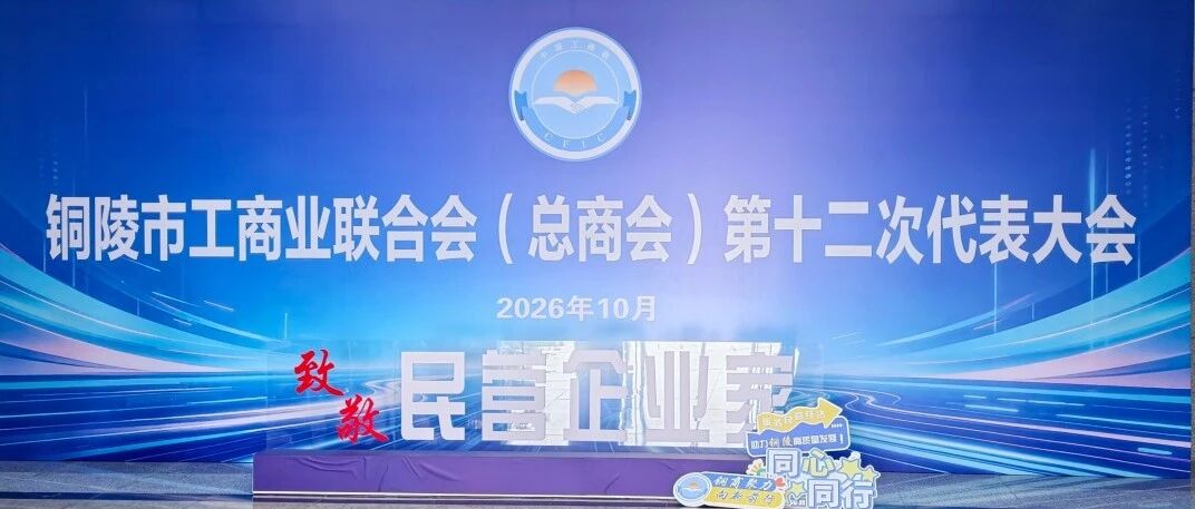 满怀热忱赴盛会 凝心聚力启新程|铜陵市工商联(总商会)第十二次代表大会即将隆重开幕! 满怀热忱赴盛会 凝心聚力启新程|铜陵市工商联(总商会)第十二次代表大会即将隆重开幕!