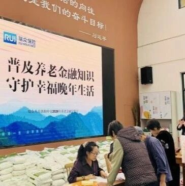 五篇大文章 | 金融宣教暖银发 敬老服务暖人心 ——瑞众人寿洛阳中支开展养老金融专项宣教活动 五篇大文章 | 金融宣教暖银发 敬老服务暖人心 ——瑞众人寿洛阳中支开展养老金融专项宣教活动