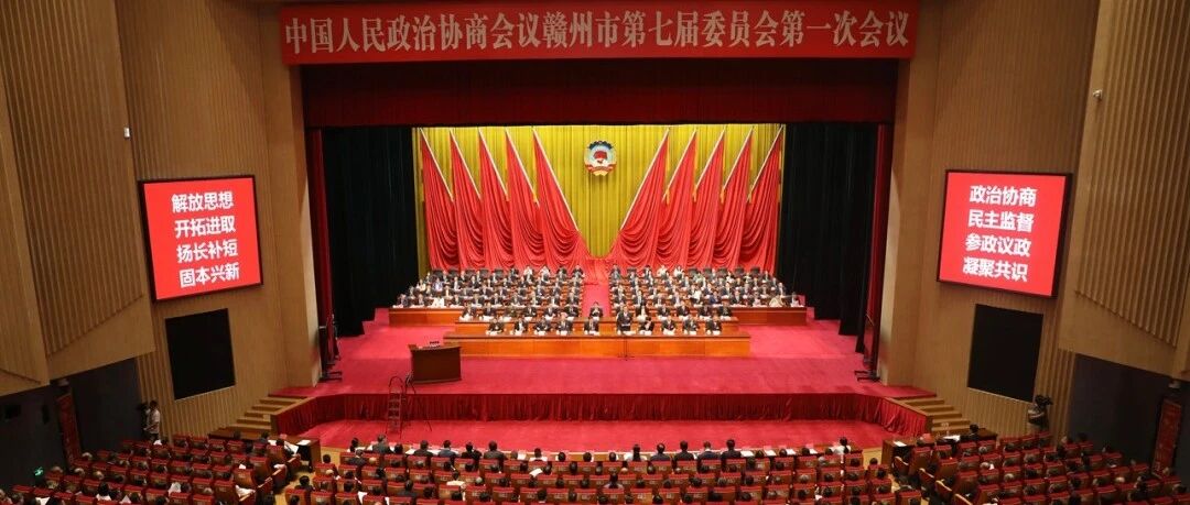 快讯!赣州市政协七届一次会议开幕 快讯!赣州市政协七届一次会议开幕